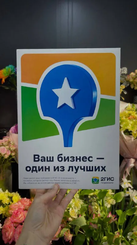 Табличка премии 2ГИС в салоне
